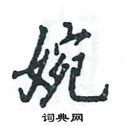 张恒成写的硬笔行书婉