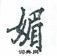 张恒成写的硬笔行书媚