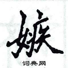 张恒成写的硬笔行书嫉