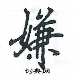 张恒成写的硬笔行书嫌