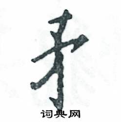 张恒成写的硬笔行书矛