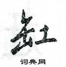 张恒成写的硬笔行书缸
