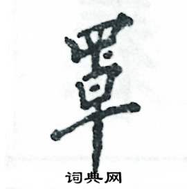 张恒成写的硬笔行书罩