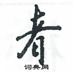 张恒成写的硬笔行书者