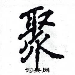 张恒成写的硬笔行书聚