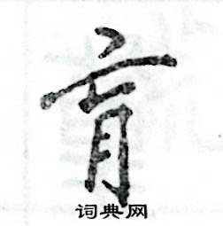张恒成写的硬笔行书肓