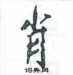 张恒成写的硬笔行书肖
