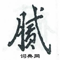 张恒成写的硬笔行书腻