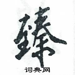 张恒成写的硬笔行书臻