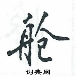 张恒成写的硬笔行书舱