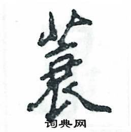 张恒成写的硬笔行书蓑