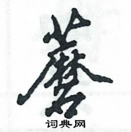 张恒成写的硬笔行书蘑