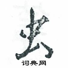 张恒成写的虫