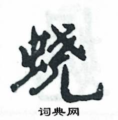 张恒成写的蛲