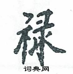 张恒成写的硬笔行书禄