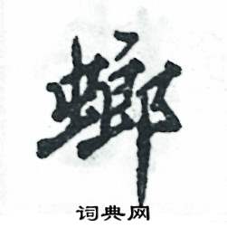 张恒成写的硬笔行书螂