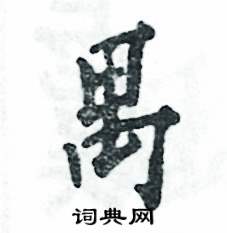 张恒成写的硬笔行书禺