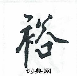 张恒成写的硬笔行书裕