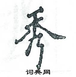 张恒成写的硬笔行书秀