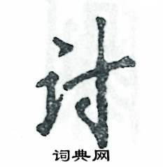 张恒成写的硬笔行书讨