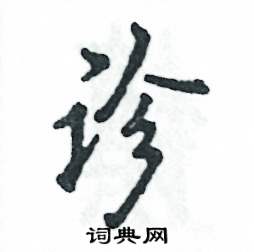 张恒成写的诊