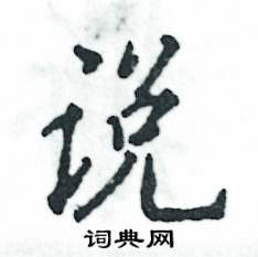 张恒成写的硬笔行书说
