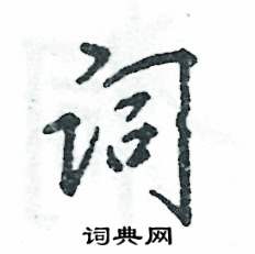 张恒成写的硬笔行书词