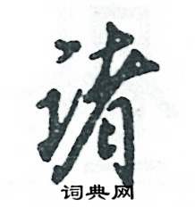 张恒成写的硬笔行书诸
