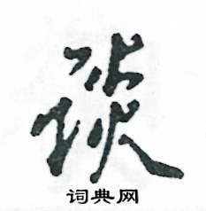 张恒成写的谈