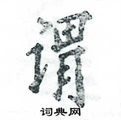 张恒成写的硬笔行书谓