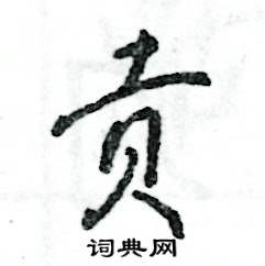 张恒成写的贡