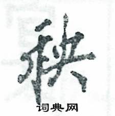 张恒成写的硬笔行书秧