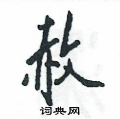 张恒成写的硬笔行书赦