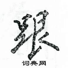 张恒成写的硬笔行书跟