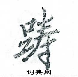 张恒成写的硬笔行书踌
