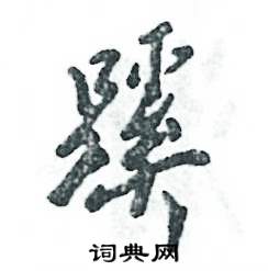 张恒成写的硬笔行书蹊