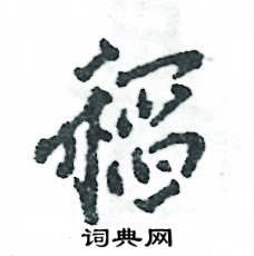 张恒成写的硬笔行书稻