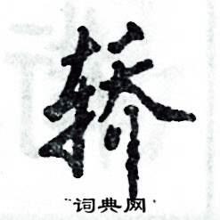 张恒成写的硬笔行书轿
