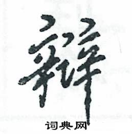 张恒成写的辩