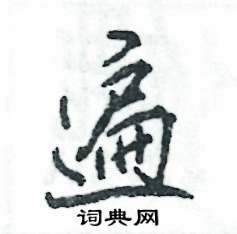 张恒成写的硬笔行书遍