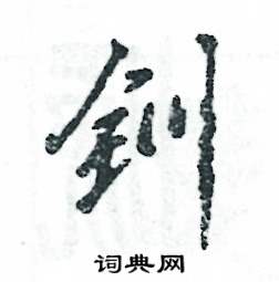 张恒成写的硬笔行书钏