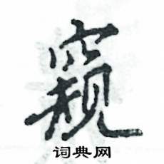 张恒成写的窥
