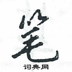张恒成写的硬笔行书笔