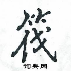 张恒成写的硬笔行书筏