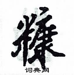 张恒成写的硬笔行书糠