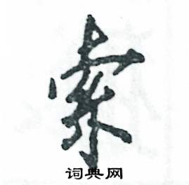 张恒成写的硬笔行书索