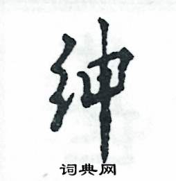 张恒成写的硬笔行书绅