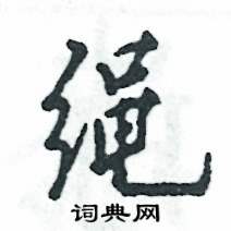 张恒成写的硬笔行书绳