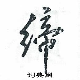 张恒成写的硬笔行书缔