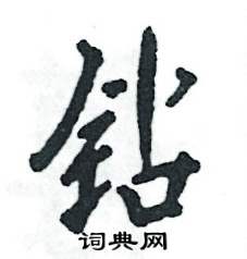 张恒成写的钻